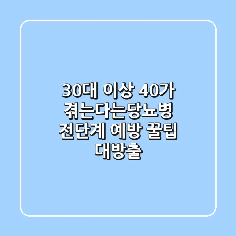 30대 이상 40가 겪는다는당뇨병 전단계 예방 꿀팁 대방출