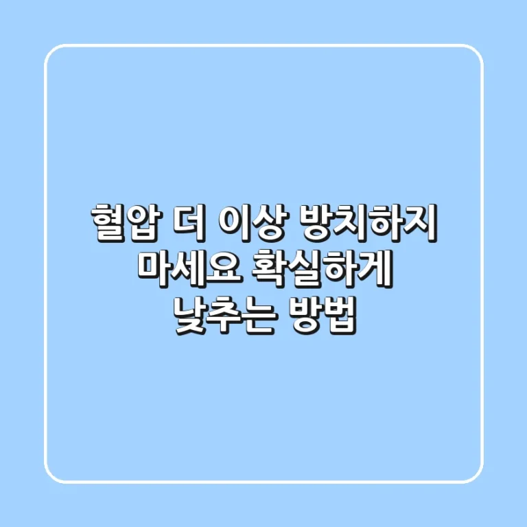 혈압 더 이상 방치하지 마세요 확실하게 낮추는 방법