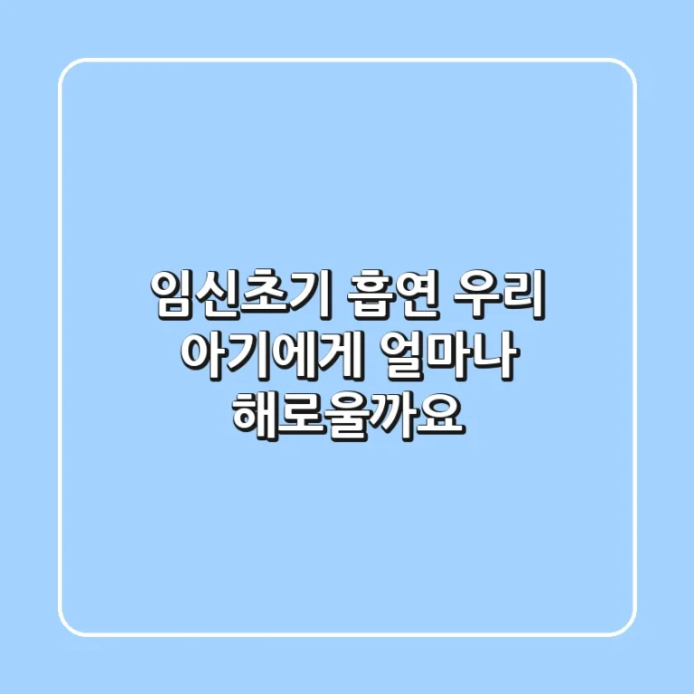 임신초기 흡연 우리 아기에게 얼마나 해로울까요
