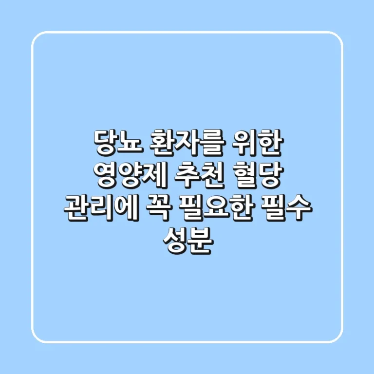 ✨ 당뇨 환자를 위한 영양제 추천! 혈당 관리에 꼭 필요한 필수 성분 ✨