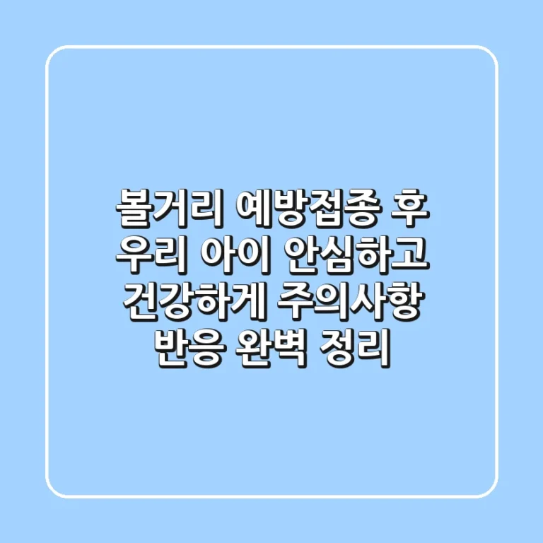 볼거리 예방접종 후 우리 아이, 안심하고 건강하게! 주의사항 & 반응 완벽 정리