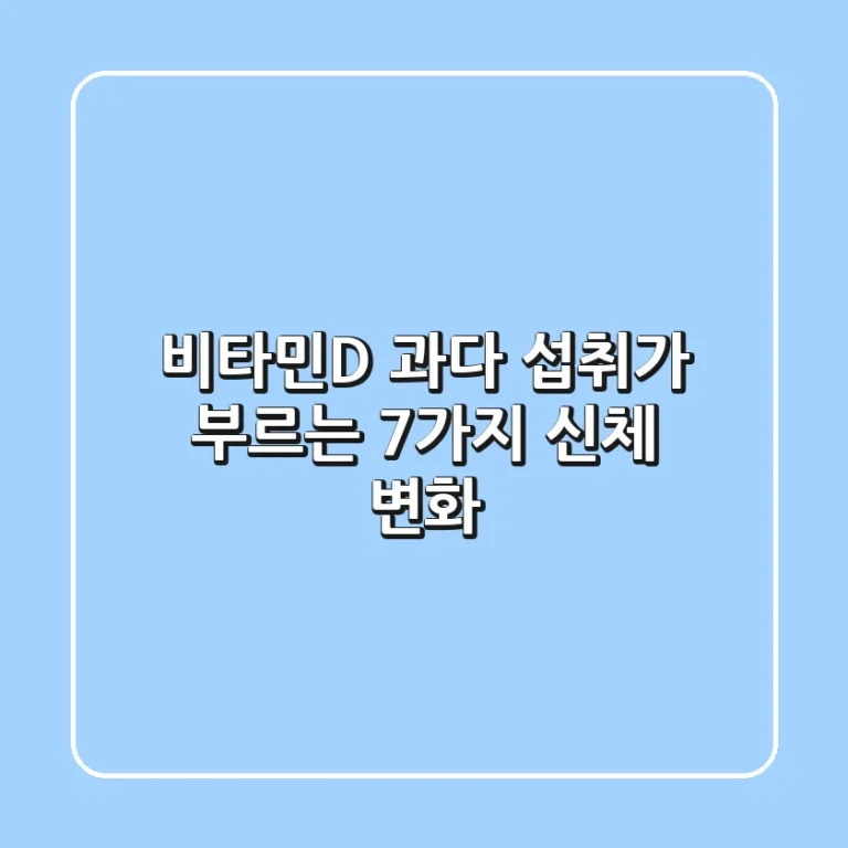 비타민D 과다 섭취가 부르는 7가지 신체 변화