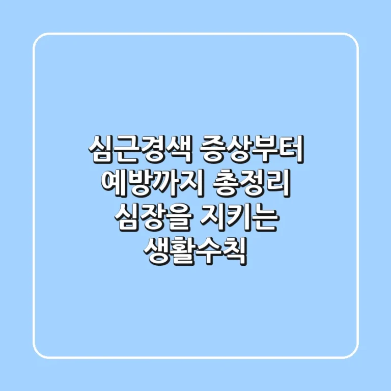 심근경색 증상부터 예방까지 총정리: 심장을 지키는 생활수칙