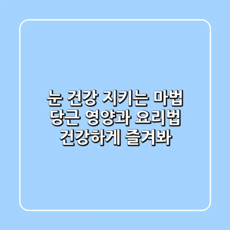 눈 건강 지키는 마법, 당근 영양과 요리법: 건강하게 즐겨봐!