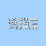 2025 손목닥터 9988: 갤럭시핏3 득템 찬스! (feat. 상반기 마감 임박)