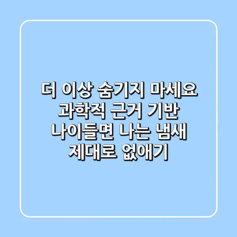 더 이상 숨기지 마세요! 과학적 근거 기반 나이들면 나는 냄새 제대로 없애기!