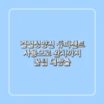 결절성양진, 듀피젠트 사용으로 완치까지! 꿀팁 대방출