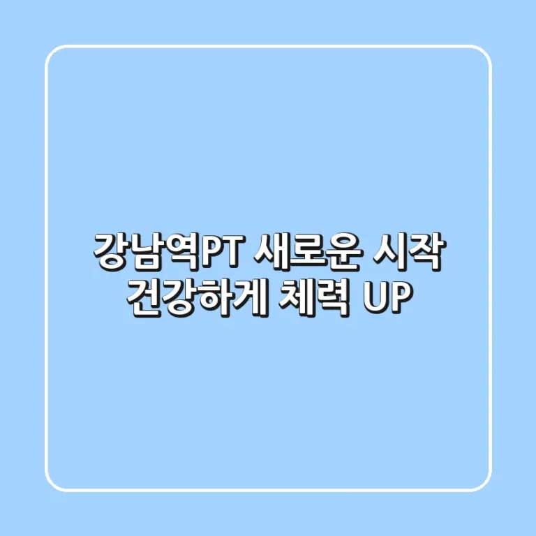 강남역PT 새로운 시작! 건강하게 체력 UP 💪