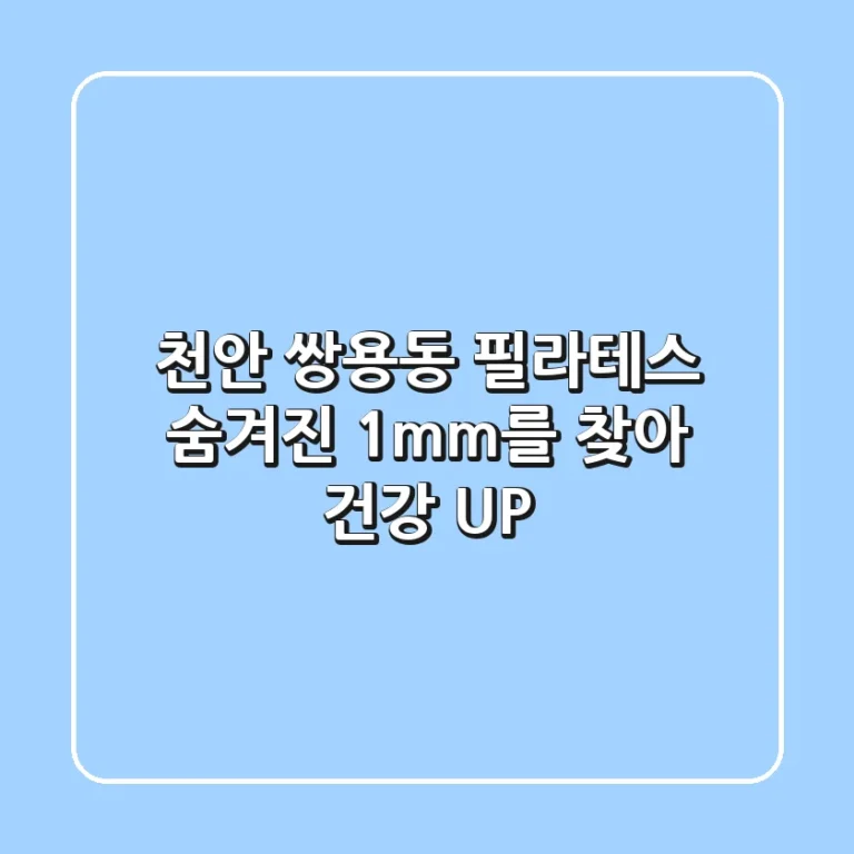 천안 쌍용동 필라테스, 숨겨진 1mm를 찾아 건강 UP!