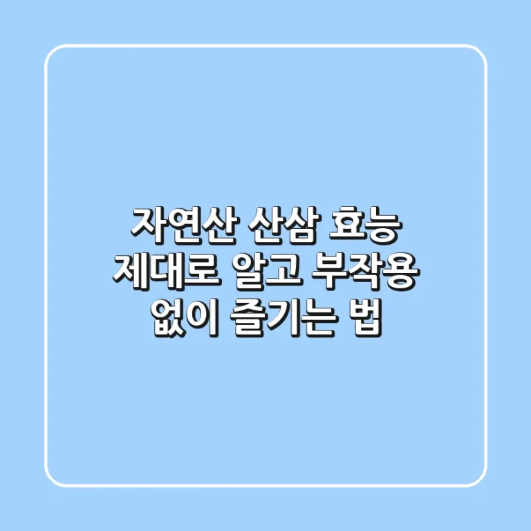 자연산 산삼 효능 제대로 알고, 부작용 없이 즐기는 법