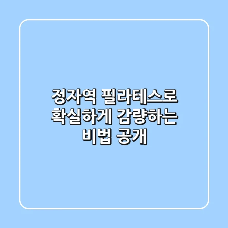정자역 필라테스로 확실하게 감량하는 비법 공개!