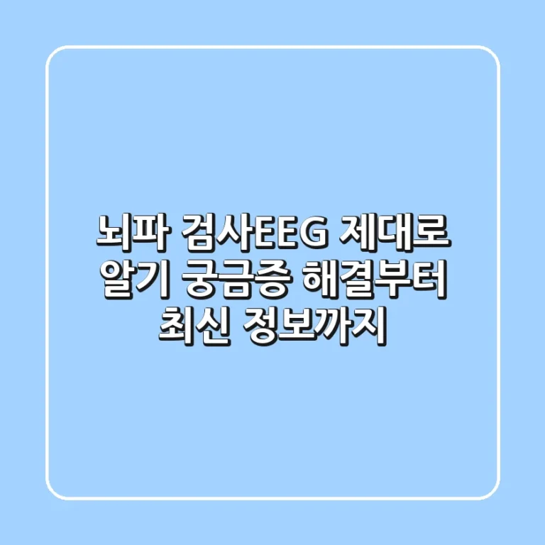 뇌파 검사(EEG) 제대로 알기: 궁금증 해결부터 최신 정보까지