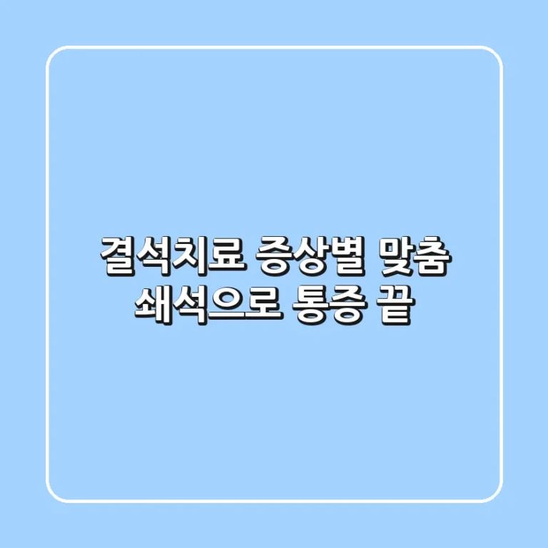 결석치료, 증상별 맞춤 쇄석으로 통증 끝!
