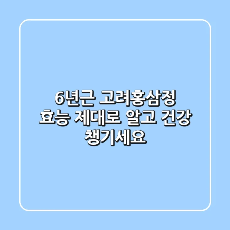 6년근 고려홍삼정 효능, 제대로 알고 건강 챙기세요!