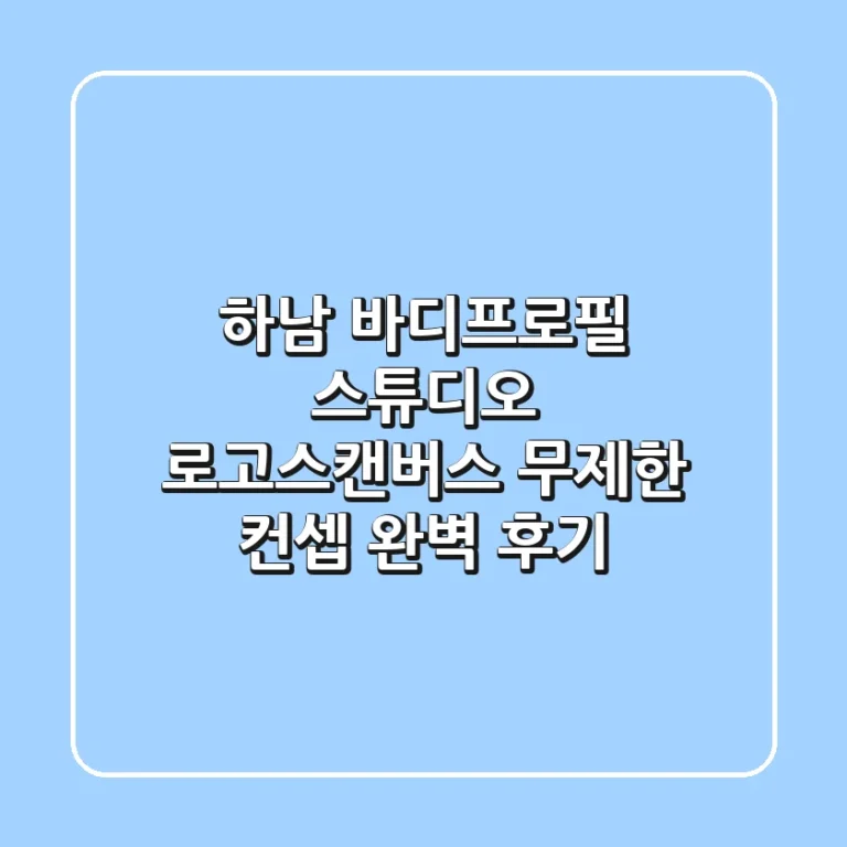 하남 바디프로필 스튜디오: 로고스캔버스 무제한 컨셉 완벽 후기