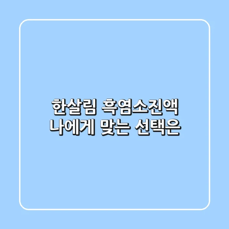 한살림 흑염소진액, 나에게 맞는 선택은?
