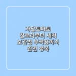 자달토마토: 칼로리부터 세척, 보관법, 부작용까지 완전 정복!