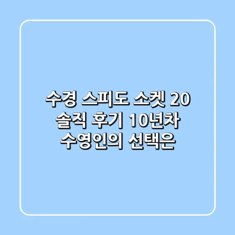 [수경] 스피도 소켓 2.0 솔직 후기: 10년차 수영인의 선택은?
