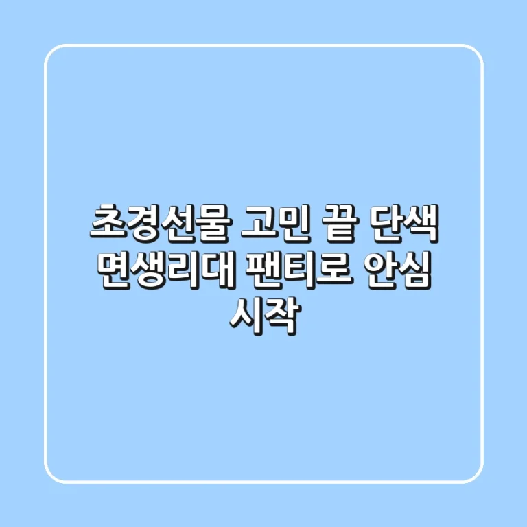 초경선물 고민 끝! 단색 면생리대 팬티로 안심 시작 🌸