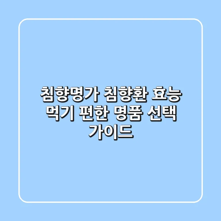 침향명가 침향환 효능: 먹기 편한 명품 선택 가이드