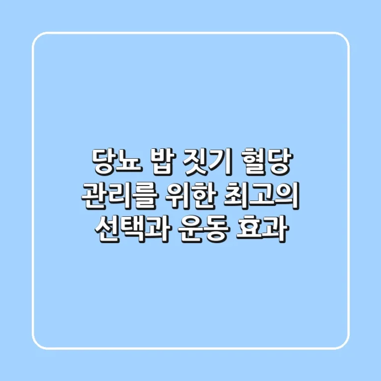 당뇨 밥 짓기: 혈당 관리를 위한 최고의 선택과 운동 효과