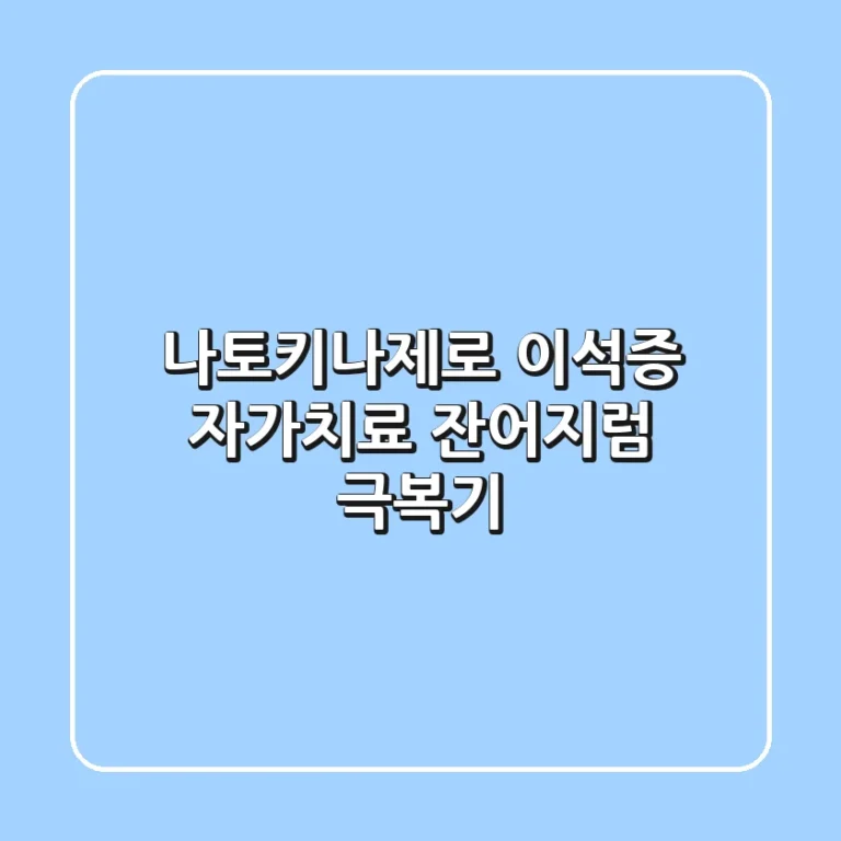 나토키나제로 이석증 자가치료? 잔어지럼 극복기