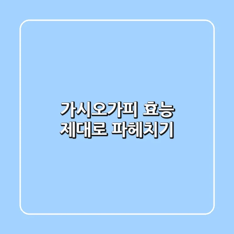 가시오가피 효능 제대로 파헤치기!