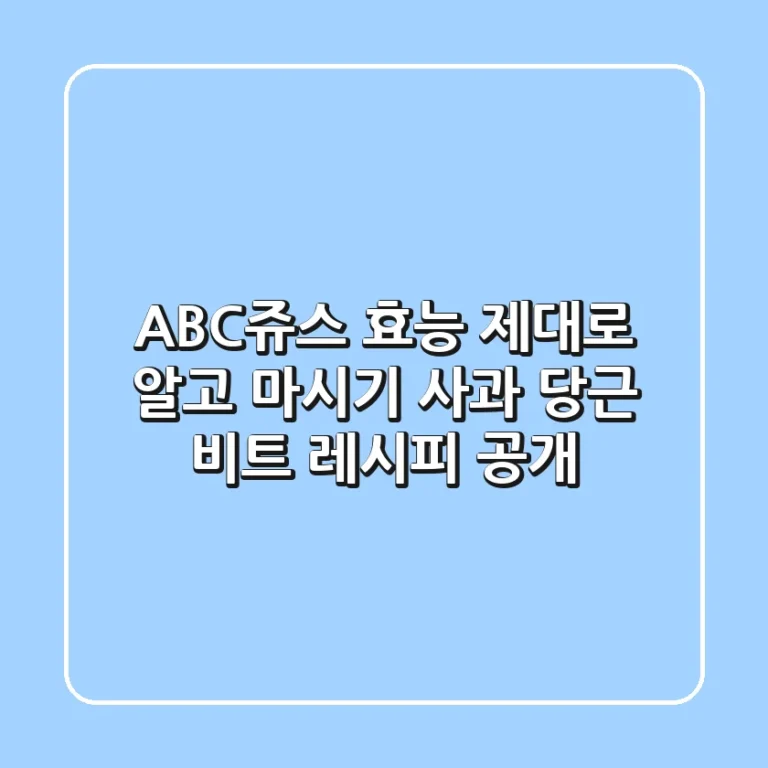 ABC쥬스 효능 제대로 알고 마시기! 사과 당근 비트 레시피 공개