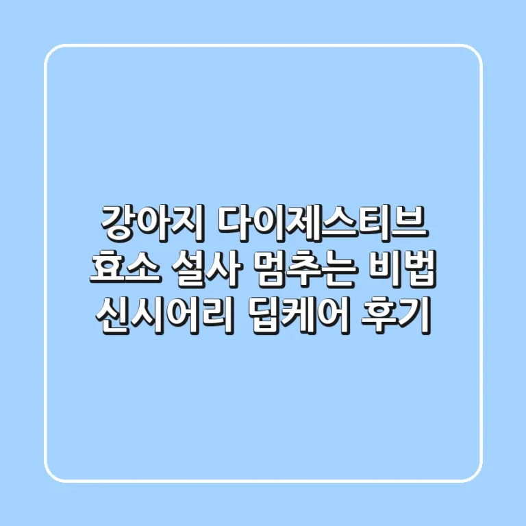 강아지 다이제스티브 효소, 설사 멈추는 비법?! | 신시어리 딥케어 후기
