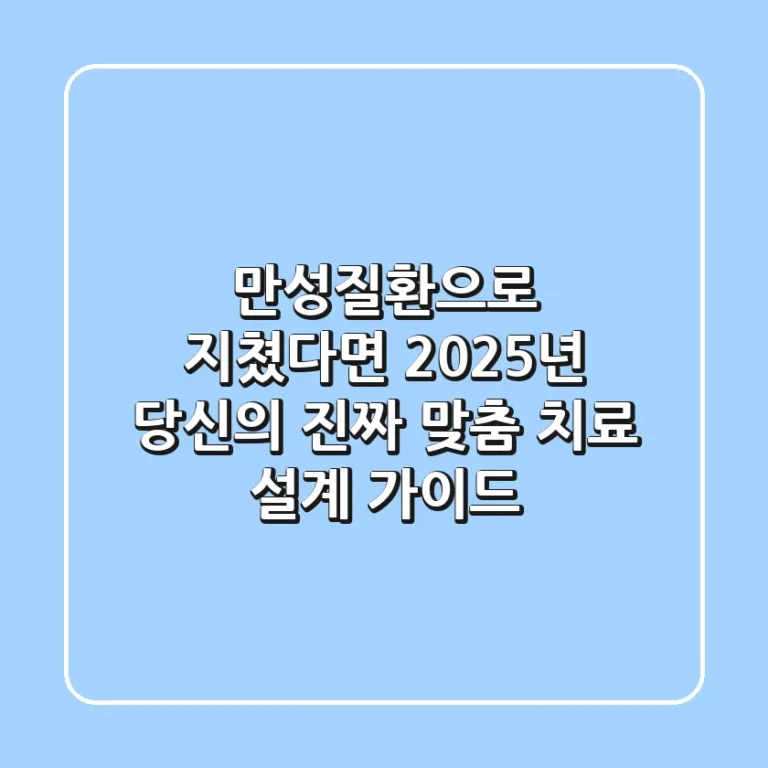 만성질환으로 지쳤다면? 2025년, 당신의 '진짜' 맞춤 치료 설계 가이드