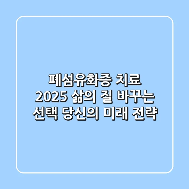 폐섬유화증 치료 2025: 삶의 질 바꾸는 선택, 당신의 미래 전략