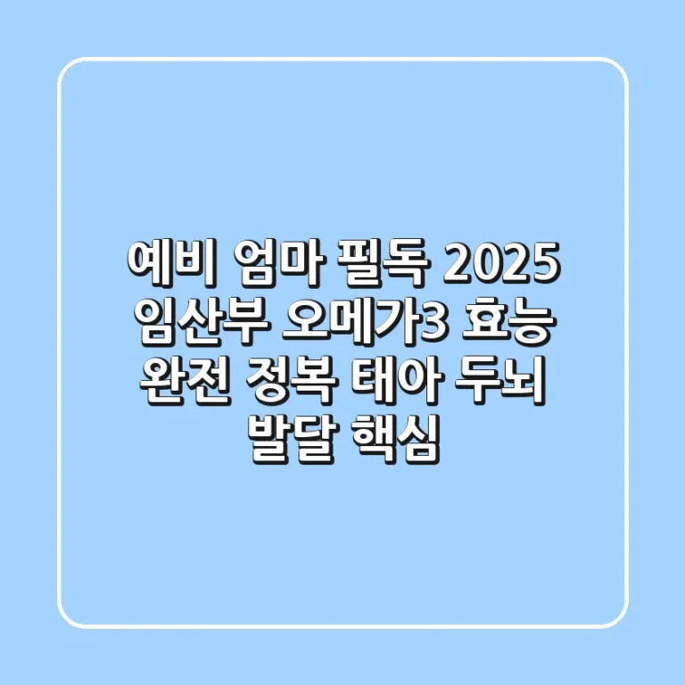 예비 엄마 필독! 2025 임산부 오메가3 효능 완전 정복 (태아 두뇌 발달 핵심)