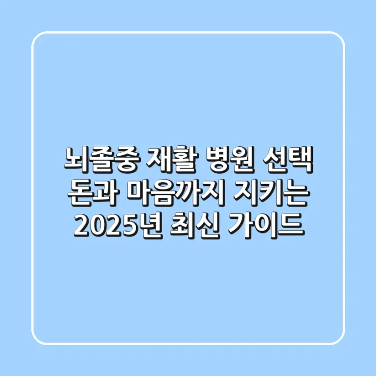 뇌졸중 재활 병원 선택, 돈과 마음까지 지키는 2025년 최신 가이드