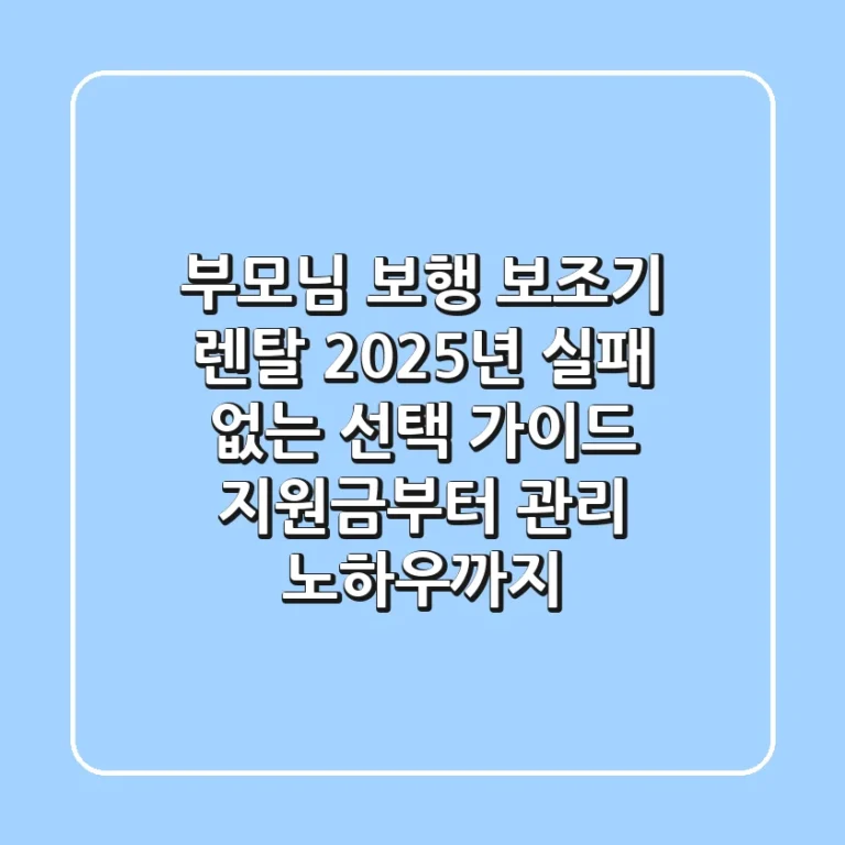 부모님 보행 보조기 렌탈, 2025년 실패 없는 선택 가이드: 지원금부터 관리 노하우까지!