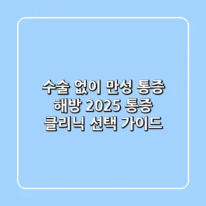 수술 없이 만성 통증 해방! 2025 통증 클리닉 선택 가이드