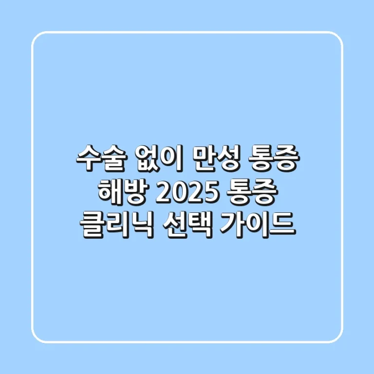 수술 없이 만성 통증 해방! 2025 통증 클리닉 선택 가이드