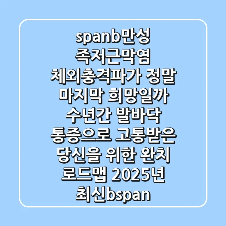 <span><b>만성 족저근막염, 체외충격파가 정말 마지막 희망일까? 수년간 발바닥 통증으로 고통받은 당신을 위한 완치 로드맵 (2025년 최신)</b></span>