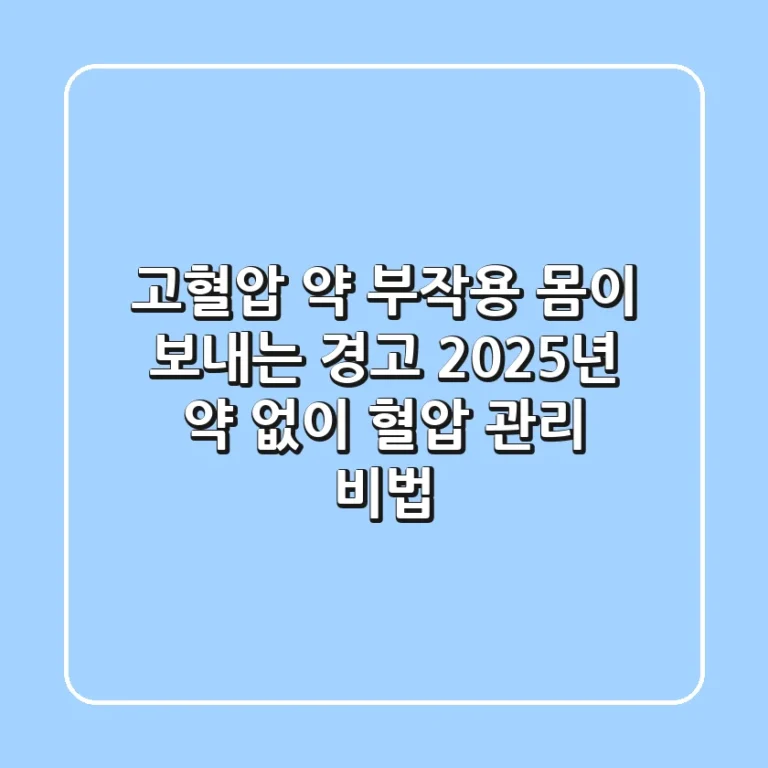 고혈압 약 부작용: 몸이 보내는 경고? 2025년 약 없이 혈압 관리 비법