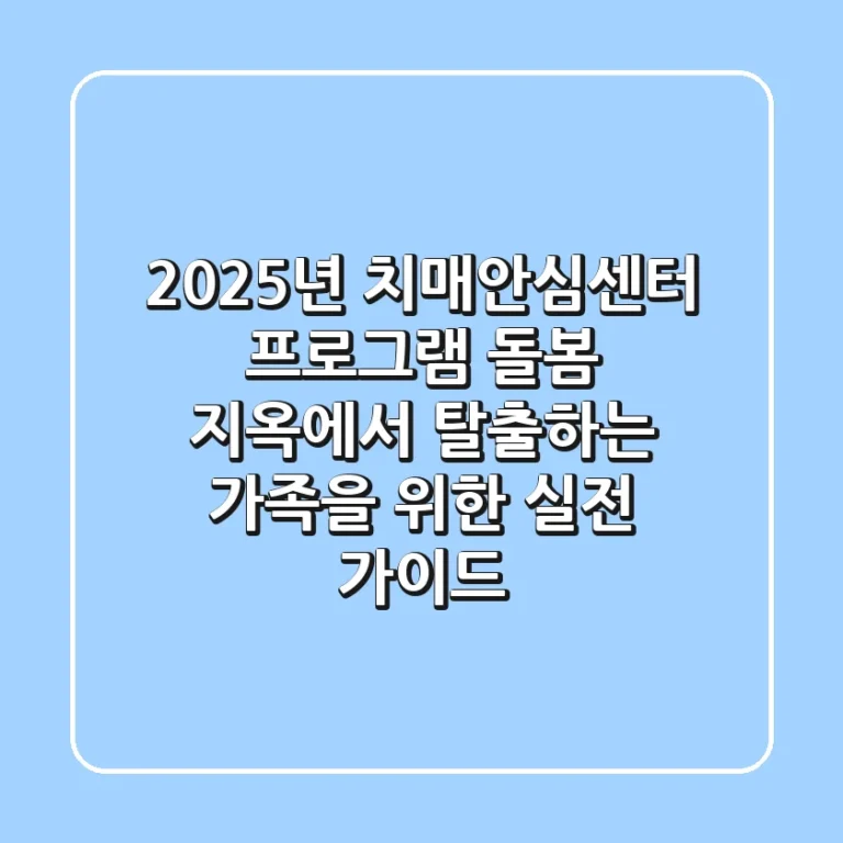 2025년 치매안심센터 프로그램: 돌봄 지옥에서 탈출하는 가족을 위한 실전 가이드
