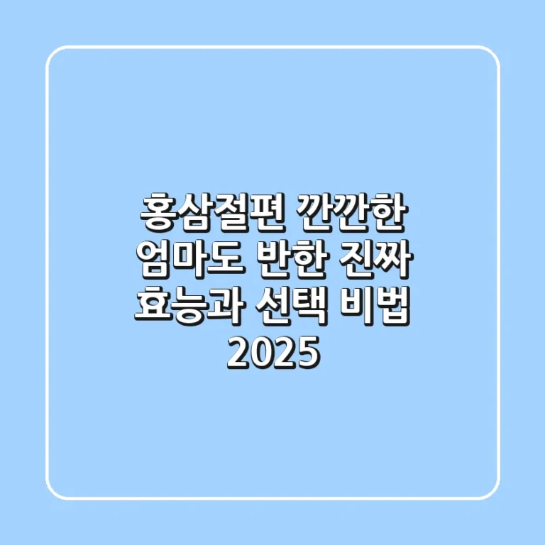 홍삼절편, 깐깐한 엄마도 반한 진짜 효능과 선택 비법 2025
