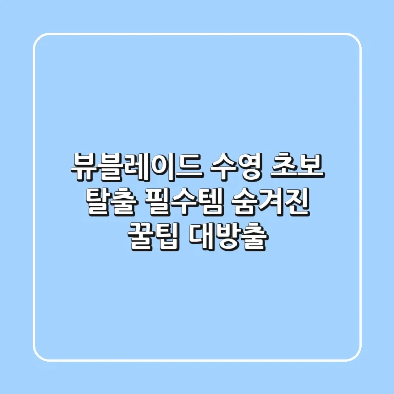 뷰블레이드, 수영 초보 탈출 필수템? 🏊‍♀️ 숨겨진 꿀팁 대방출!