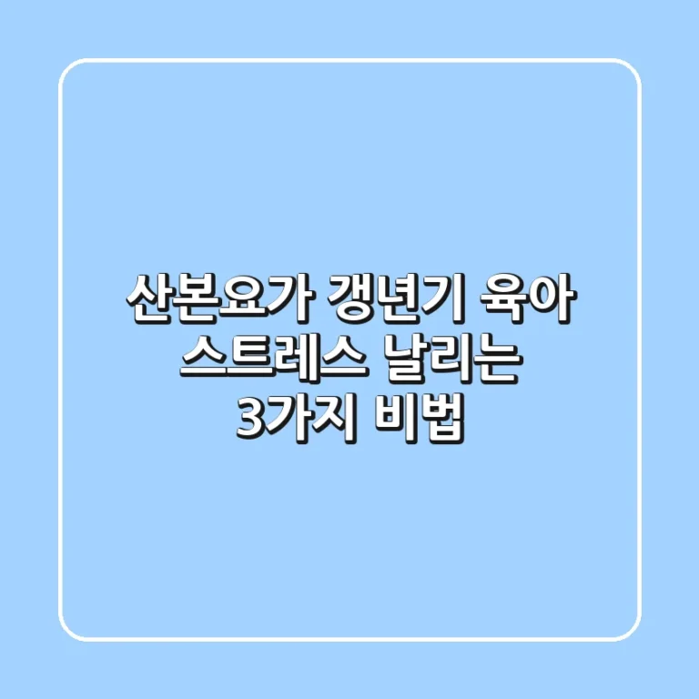 산본요가: 갱년기, 육아 스트레스 날리는 3가지 비법🧘‍♀️