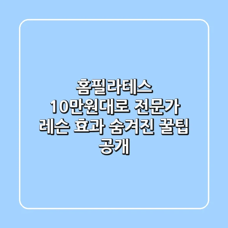 홈필라테스, 10만원대로 전문가 레슨 효과? 숨겨진 꿀팁 공개!