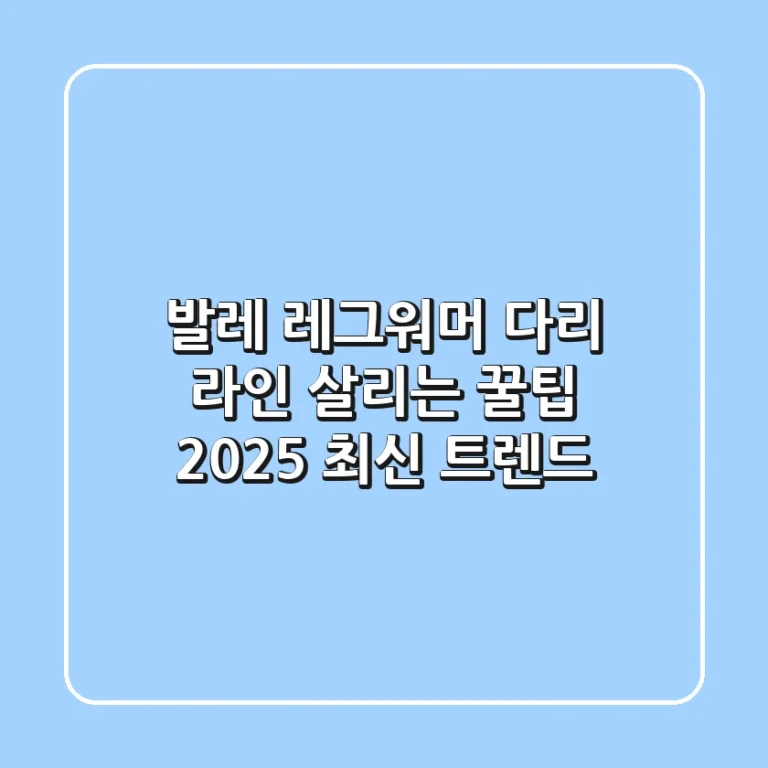 발레 레그워머: 다리 라인 살리는 꿀팁 & 2025 최신 트렌드