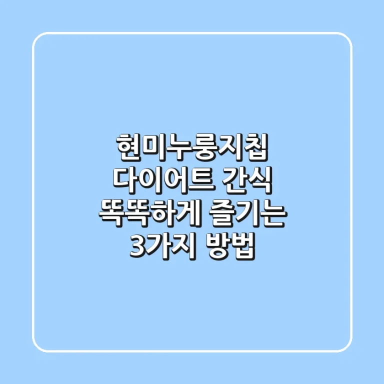 현미누룽지칩, 다이어트 간식? 똑똑하게 즐기는 3가지 방법