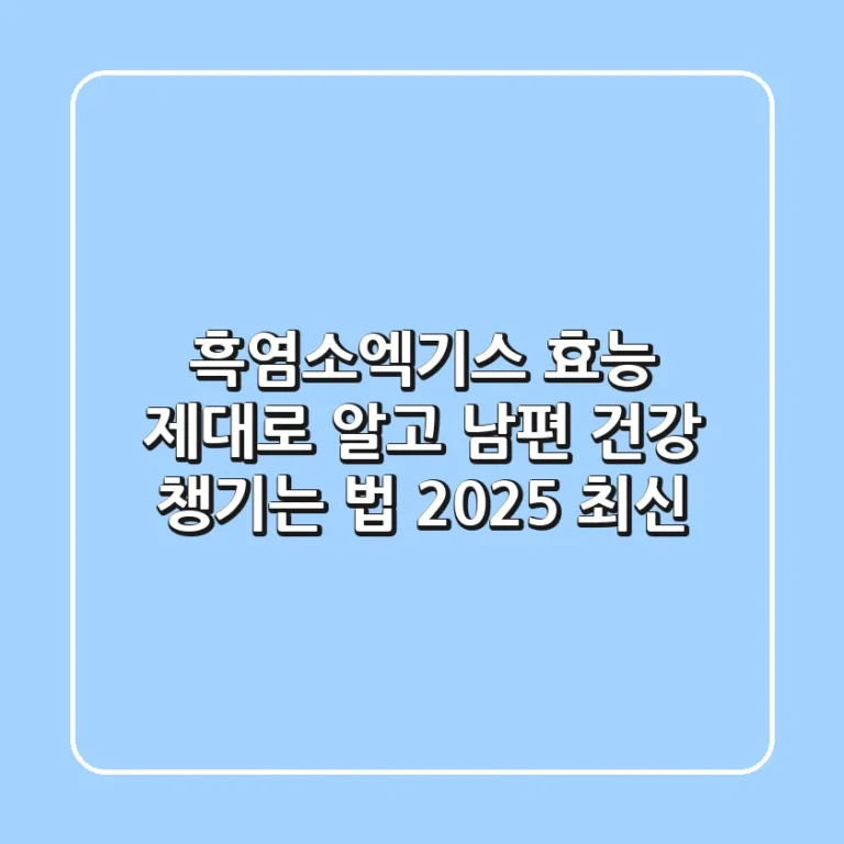 흑염소엑기스 효능 제대로 알고 남편 건강 챙기는 법 (2025 최신)