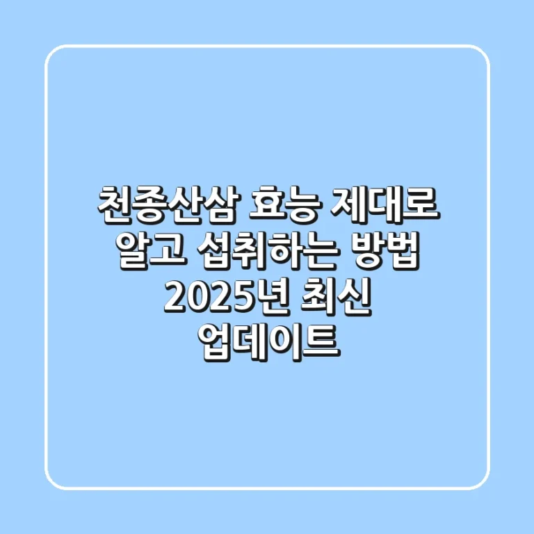천종산삼, 효능 제대로 알고 섭취하는 방법: 2025년 최신 업데이트