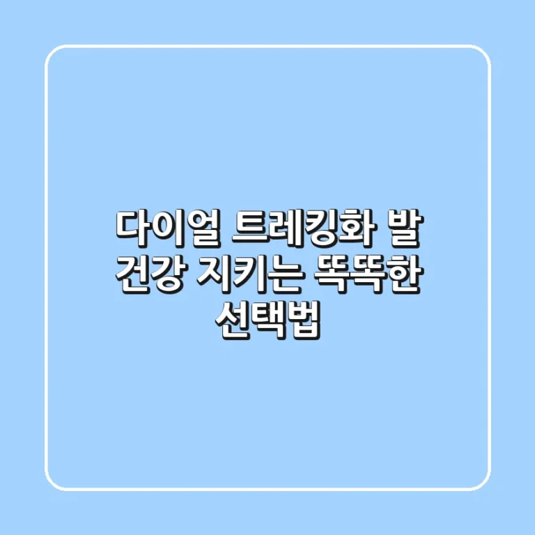 다이얼 트레킹화: 발 건강 지키는 똑똑한 선택법