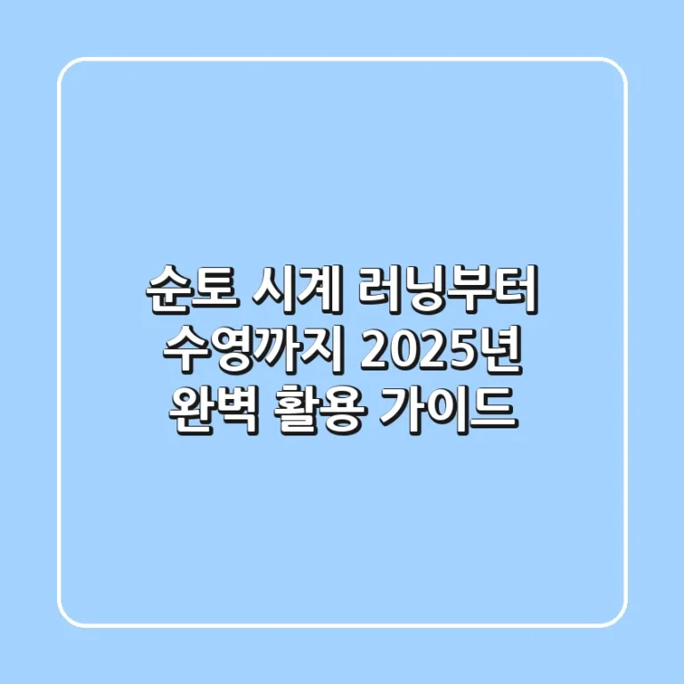 순토 시계, 러닝부터 수영까지! 2025년 완벽 활용 가이드
