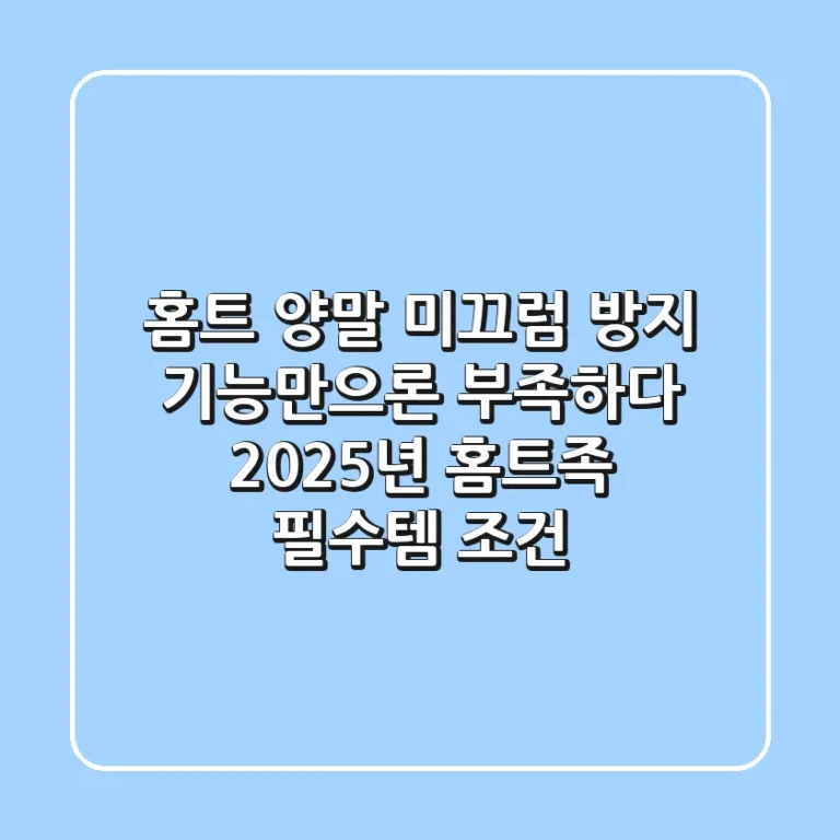 홈트 양말, 미끄럼 방지 기능만으론 부족하다? 2025년 홈트족 필수템 조건